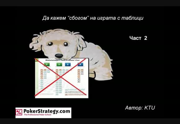 Дублаж: Да кажем 'сбогом' на играта с таблици (2)