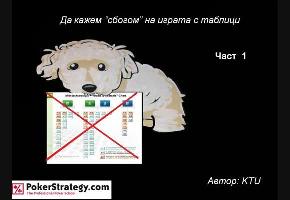 Дублаж: Да кажем 'сбогом' на играта с таблици (1)