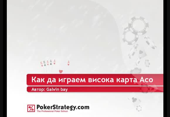 Как да играем висока карта Асо