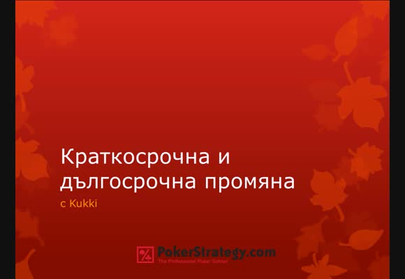 Краткосрочна и дългосрочна промяна