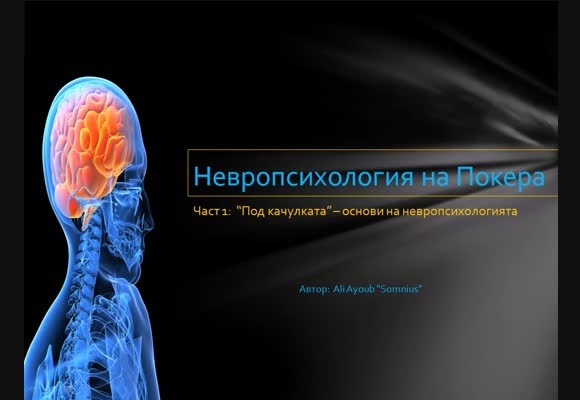 Дублаж: Невропсихология на Покера - Eпизод 1