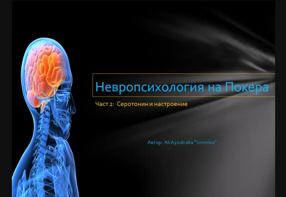 Дублаж: Невропсихология на Покера - Eпизод 2