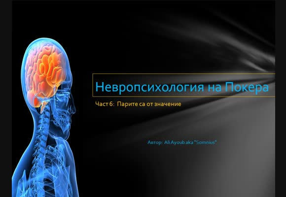 Дублаж: Невропсихология на Покера - Eпизод 6