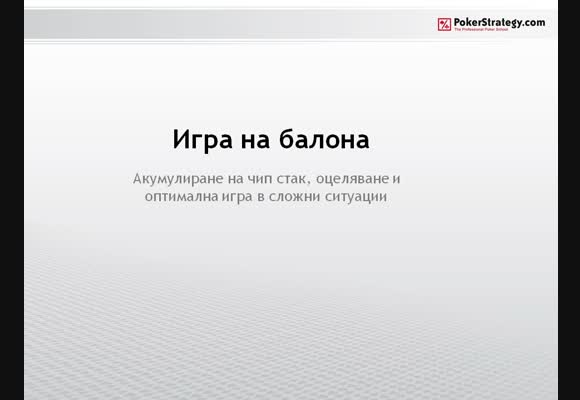 Дублаж: Игра на балона