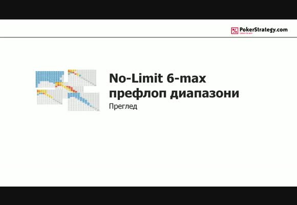 No Limit 6-max – префлоп диапазони