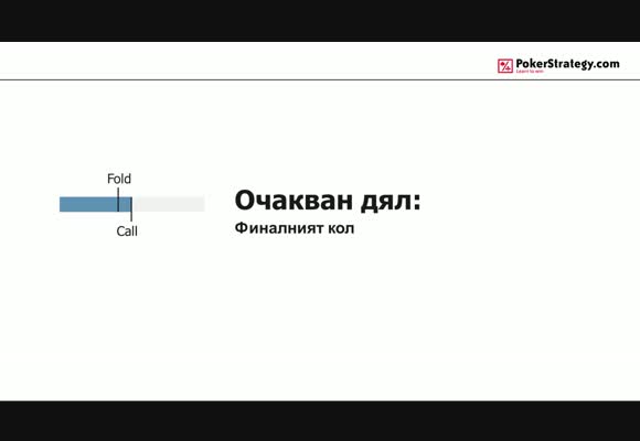 Очакван дял - финалният кол