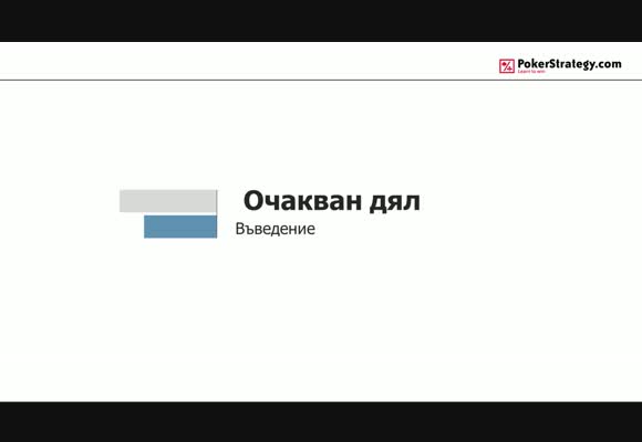 Очакван дял - въведение