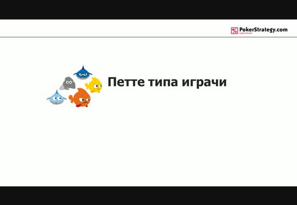 Петте типа играчи