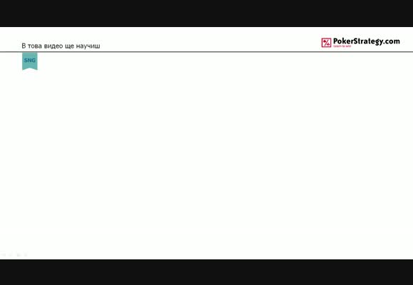 Sit & Go стратегия за начинаещи