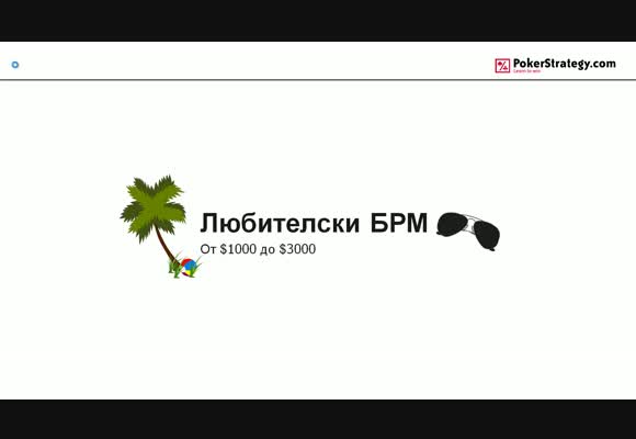 Любителски банкрол мениджмънт (БРМ)