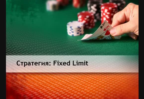 Fixed Limit - Как играть на ривере