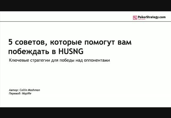 Пять советов о том, как побить SNG HU