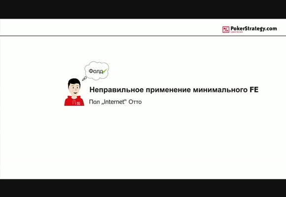 Неправильное применение минимального фолд-эквити