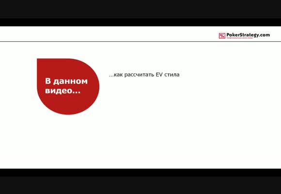 EV стила