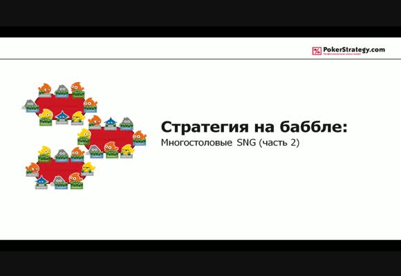 Стратегия на баббле: Многостоловые SNG, часть 2