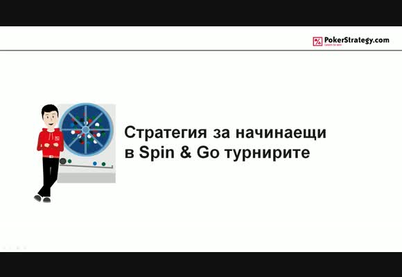 Spin & Go стратегия за начинаещи