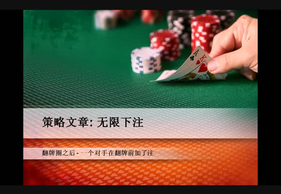 无限大筹码理论视频之:在翻牌圈之后 - 在翻牌圈之前有一个对手加了注