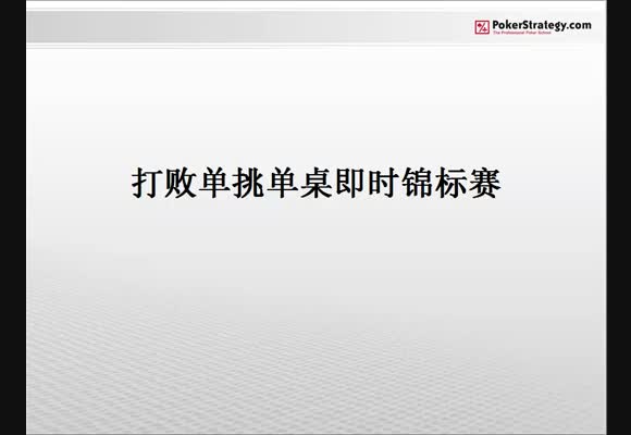 打败单挑SnG (译制)