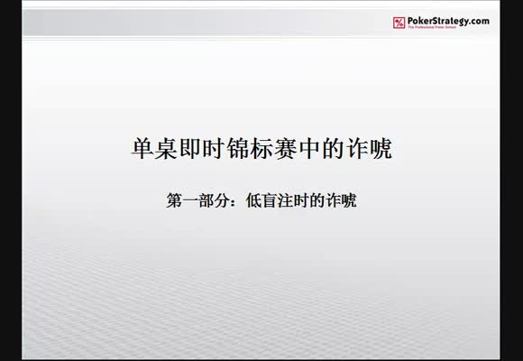 SNG中的诈唬 - 低盲注时的诈唬 (译制)