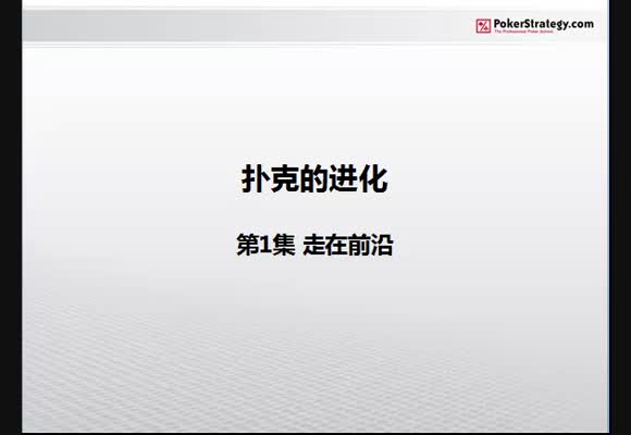 扑克的进化 - 走在前沿