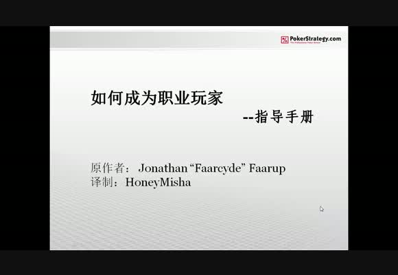 如何成为职业玩家 (译制)