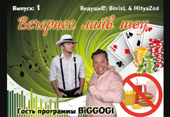 Вечернее лайв шоу, гость программы BigGOGI, выпуск 1
