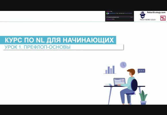 Базовый префлоп. Урок 1, теория. Курс для начинающих 2024 с 4ertik