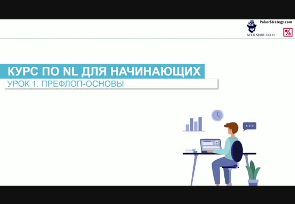 Базовый префлоп. Урок 1, теория. Курс для начинающих 2023 с 4ertik