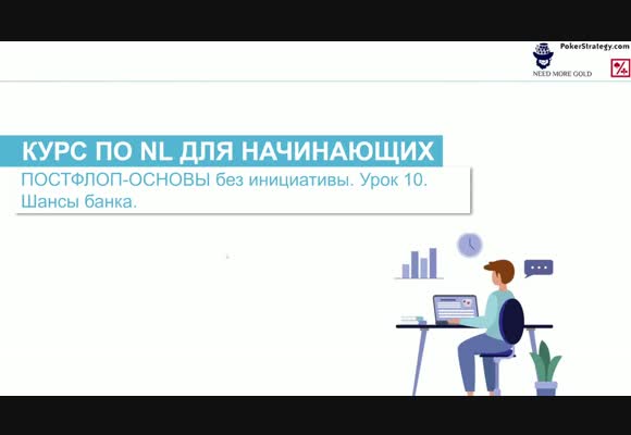 Шансы банка - Курс для начинающих 2025 с 4ertik, Теория #10