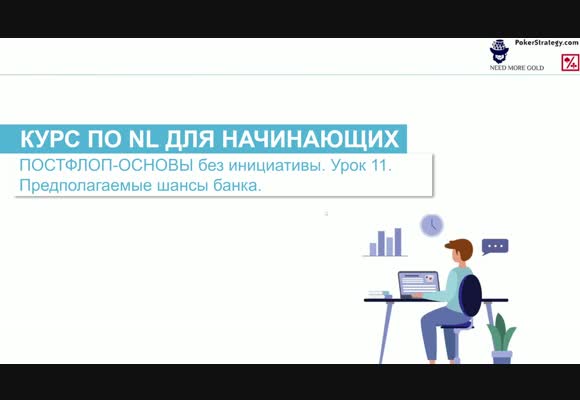 Предполагаемые шансы банка - Курс для начинающих 2025 с 4ertik, Теория #11