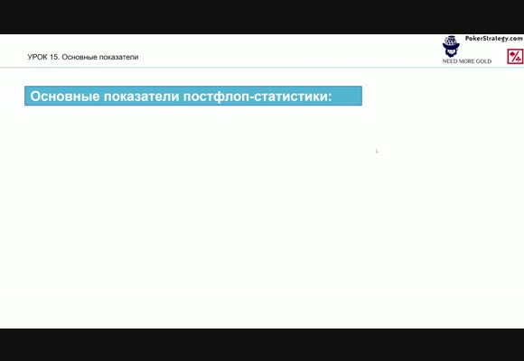 Базовые постфлоп-статы - Курс для начинающих 2025 с 4ertik, Теория #15