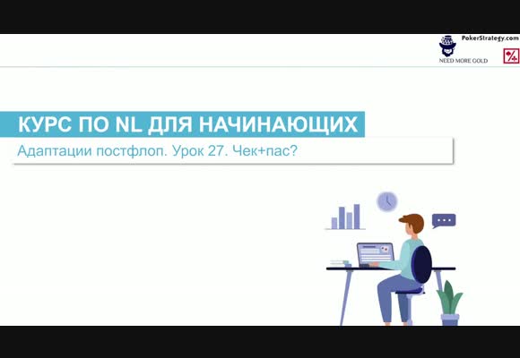 Чек/фолд - Курс для начинающих 2025 с 4ertik, Теория #27