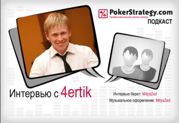 Подкаст с 4ertik