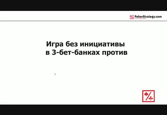 Игра против регуляров в 3-бет-банках без инициативы
