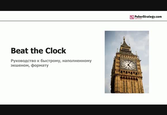 Как побить турниры Beat The Clock?