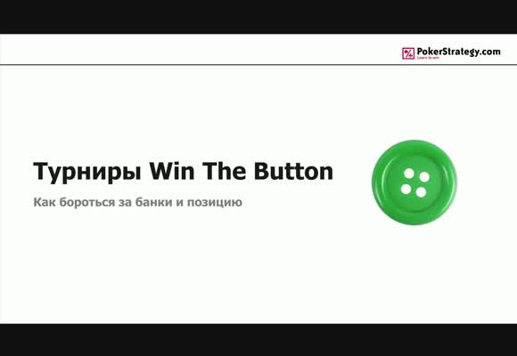 Win The Button - Как бороться за банки и позицию