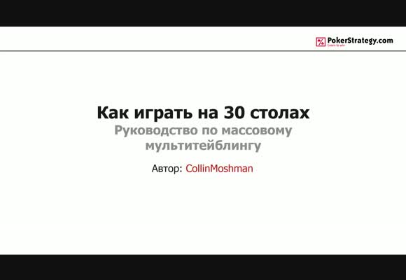 Как играть на 30 столах: руководство по мультитейблингу в SNG