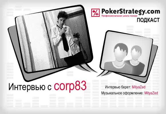 Подкаст с Corp83