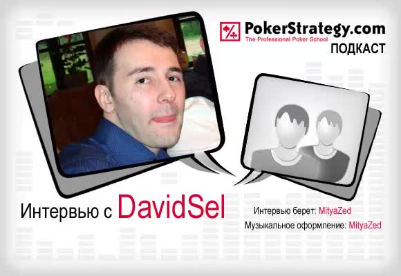 Подкаст с DavidSel