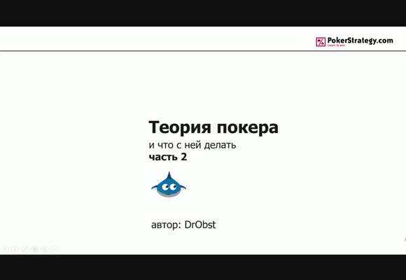 Как изучать покерную теорию? - Часть 2