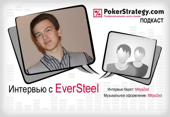 Подкаст с EverSteel