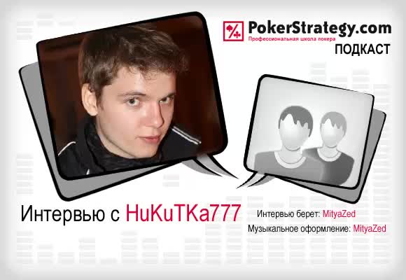 Подкаст с HuKuTKa777
