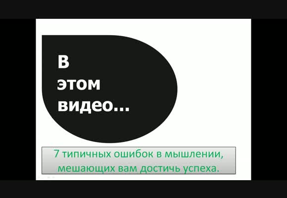 Семь типичных ошибок в мышлении