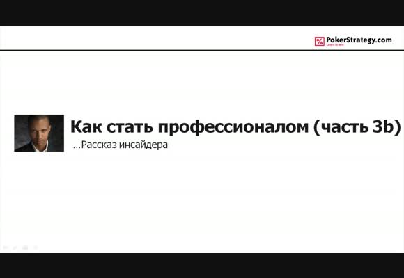 Как стать профессионалом, часть 3b