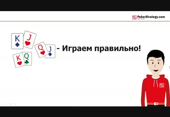 Как правильно разыгрывать QJo, KJo и KQo