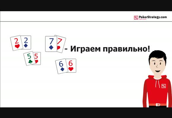 Как правильно разыгрывать 22-77