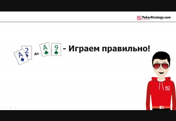 Как правильно разыгрывать A2s-A9s