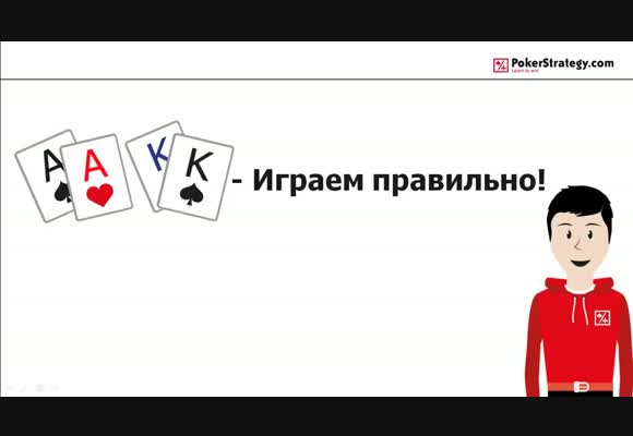 Как правильно разыгрывать АА и KK