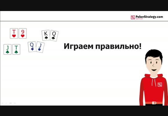 Как правильно разыгрывать T9s-KQs
