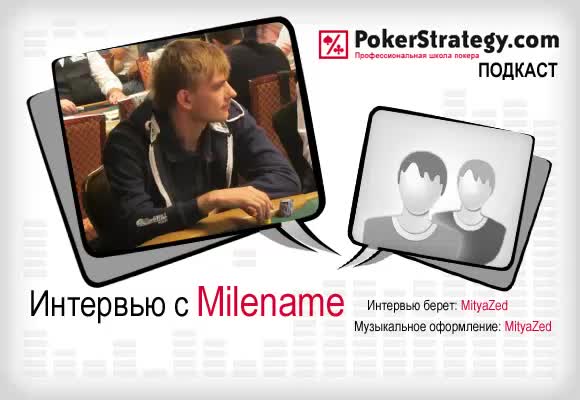 Подкаст с Milename